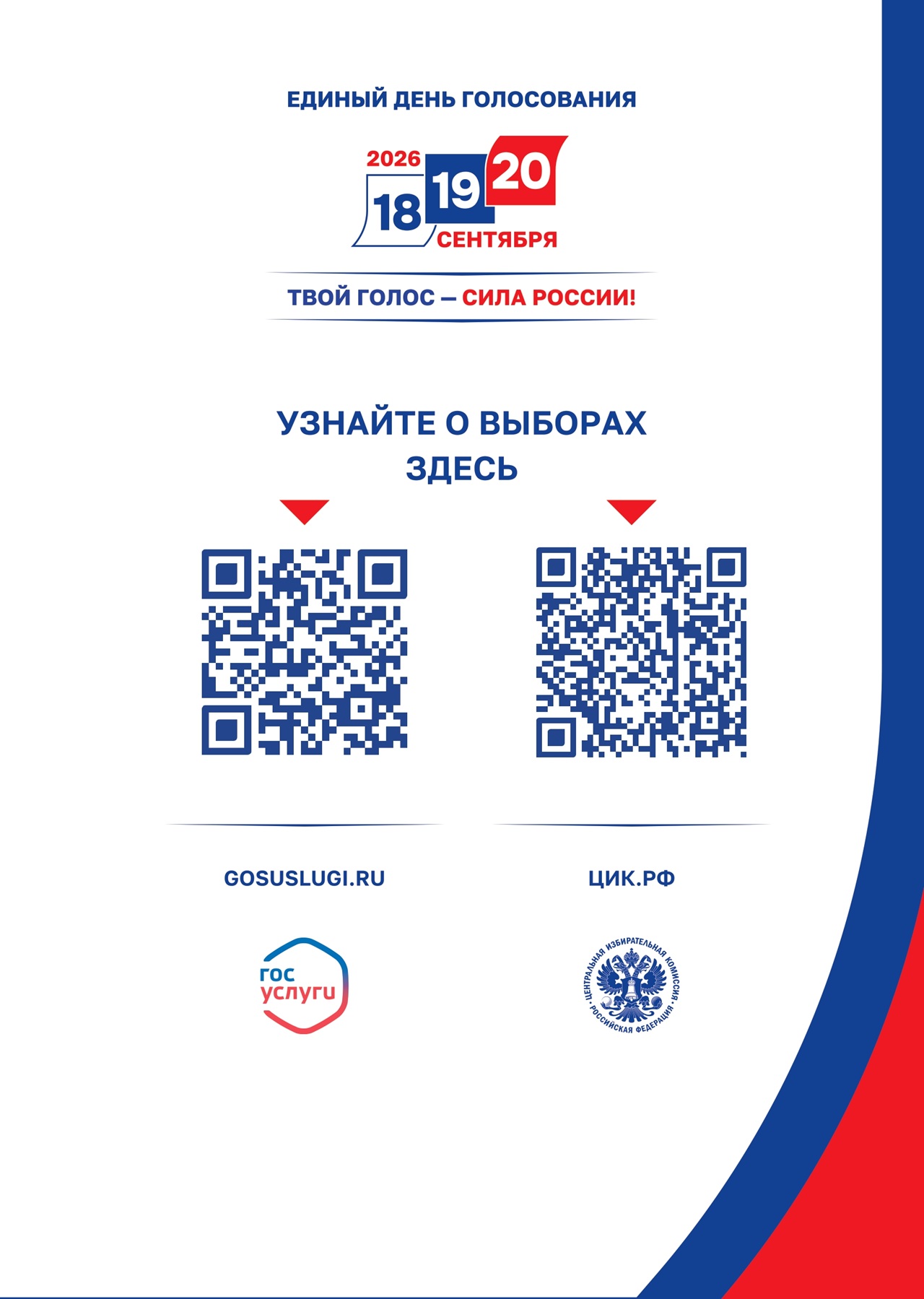 18, 19, 20 сентября 2026 года - Единый день голосования!